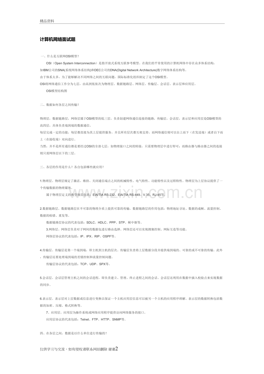 计算机网络面试题(全)复习课程.doc_第2页