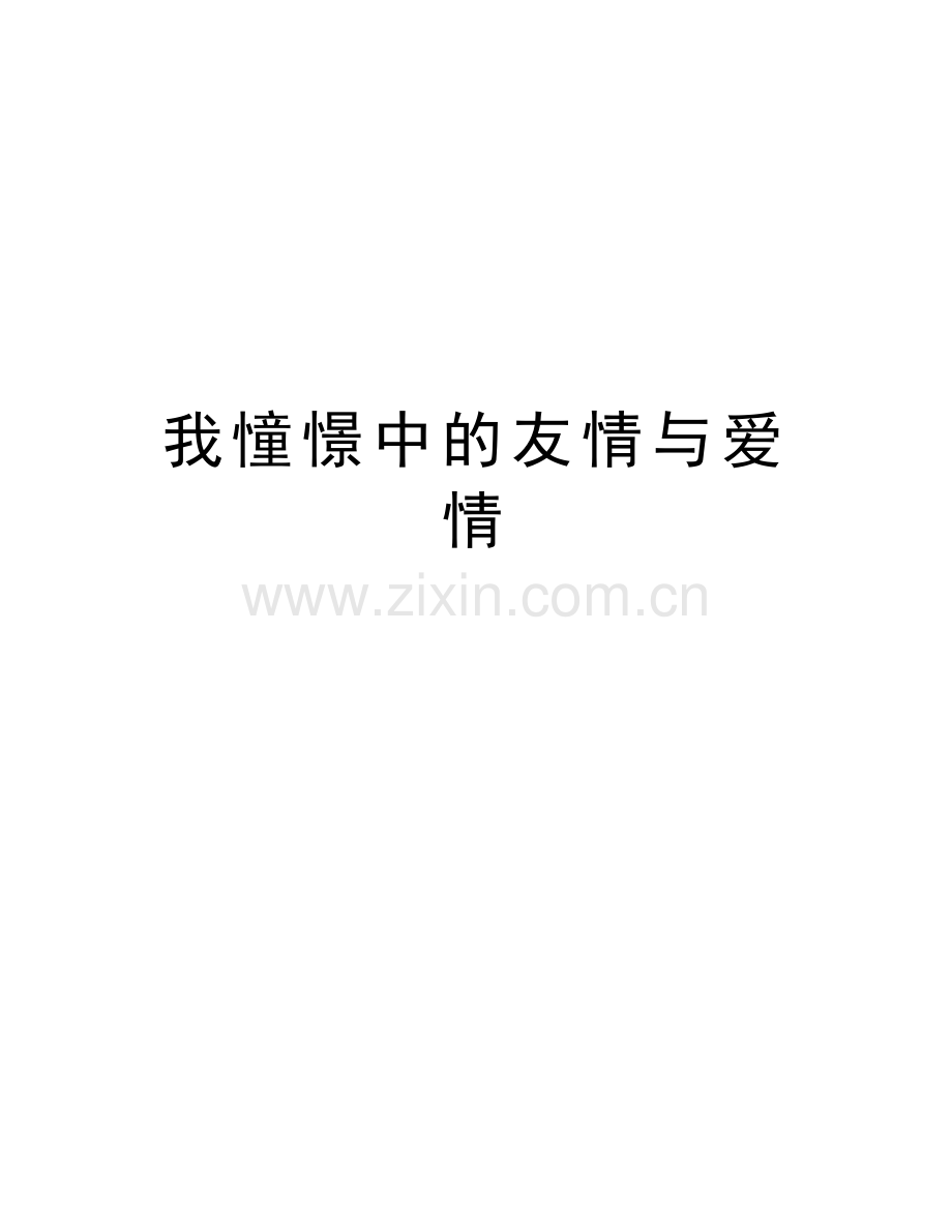 我憧憬中的友情与爱情上课讲义.doc_第1页