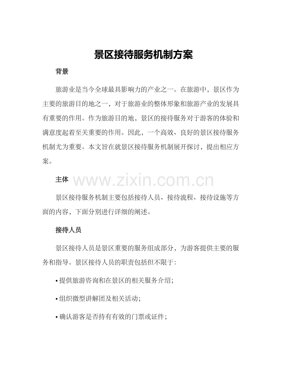 景区接待服务机制方案.docx_第1页