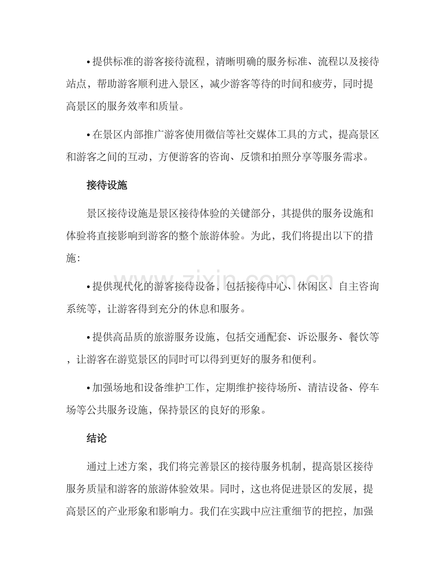 景区接待服务机制方案.docx_第3页