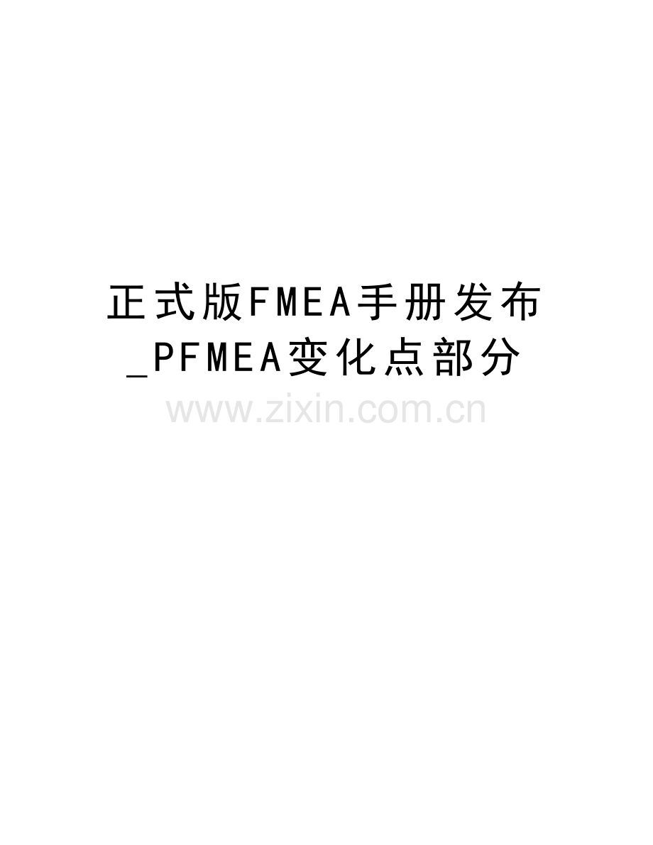 正式版FMEA手册发布-PFMEA变化点部分教学内容.doc_第1页