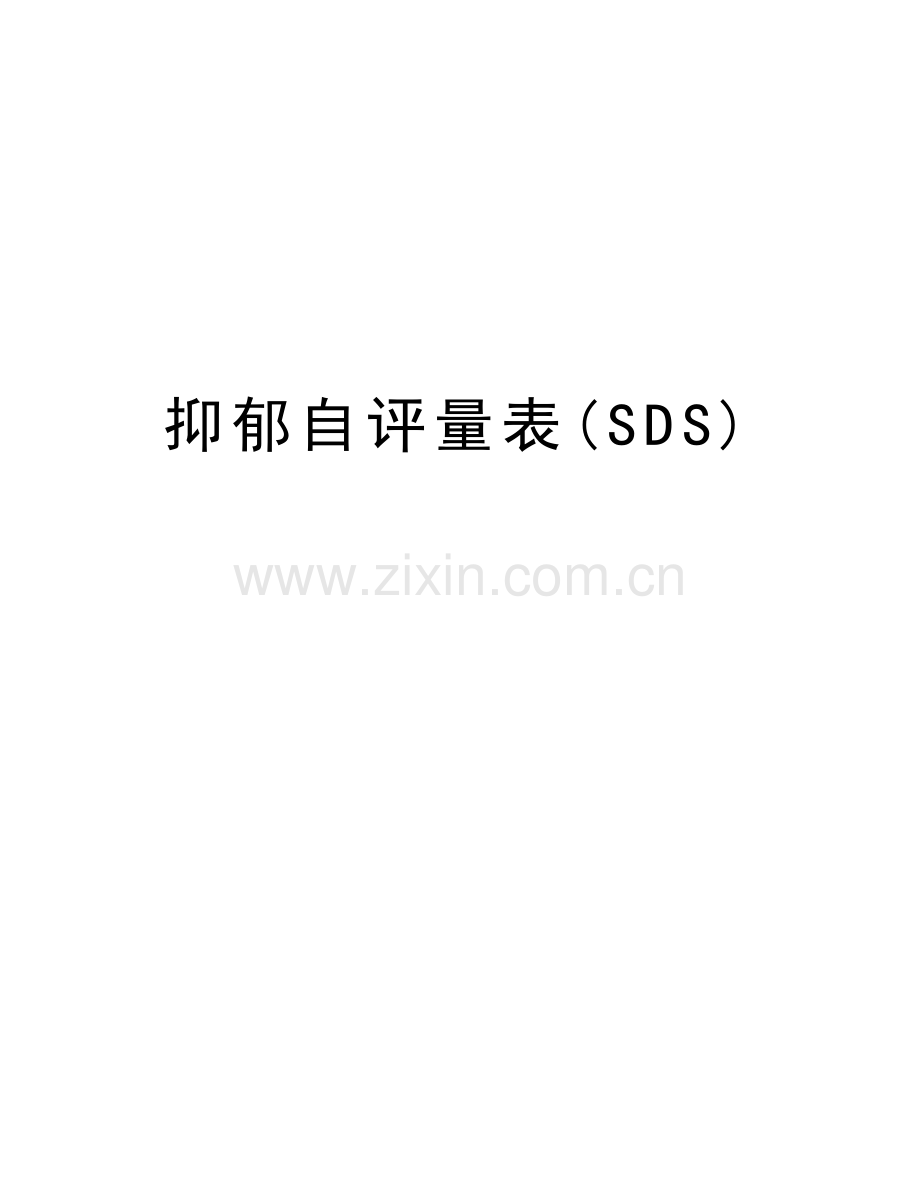 抑郁自评量表(SDS)doc资料.doc_第1页