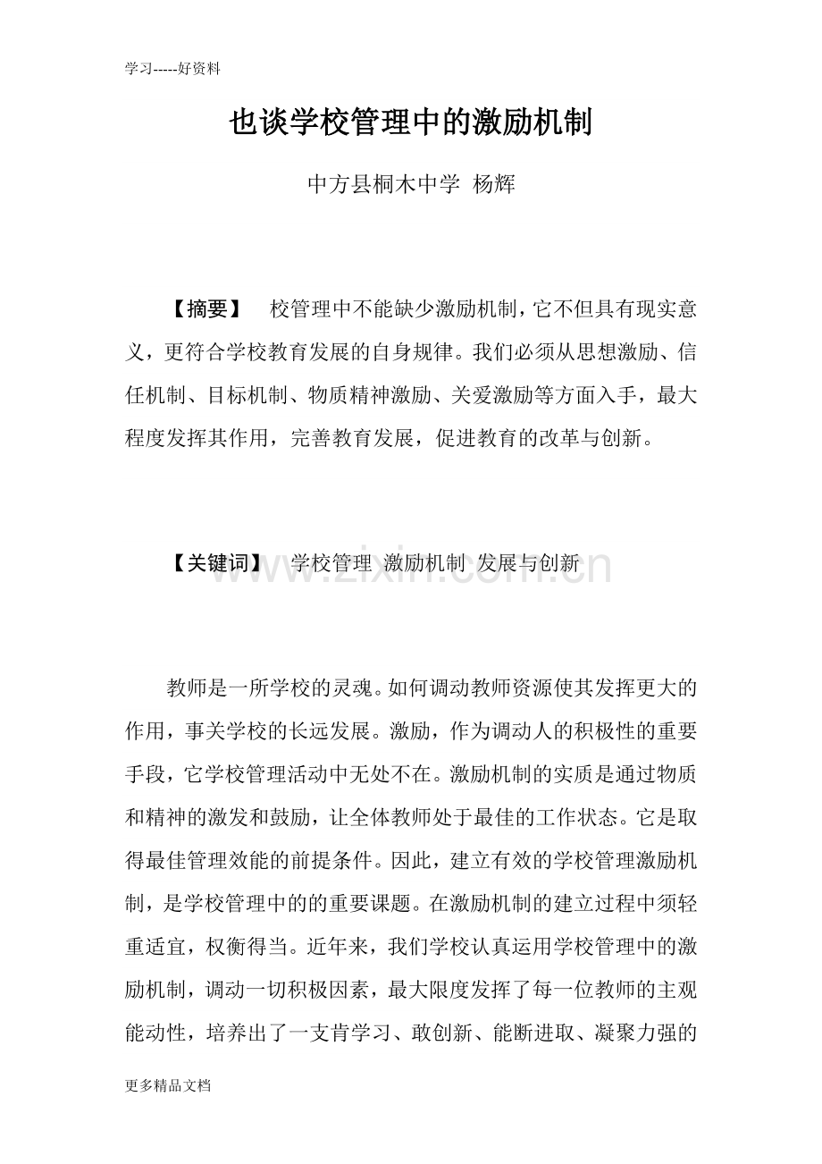 也谈学校管理中的激励机制(1)上课讲义.doc_第1页