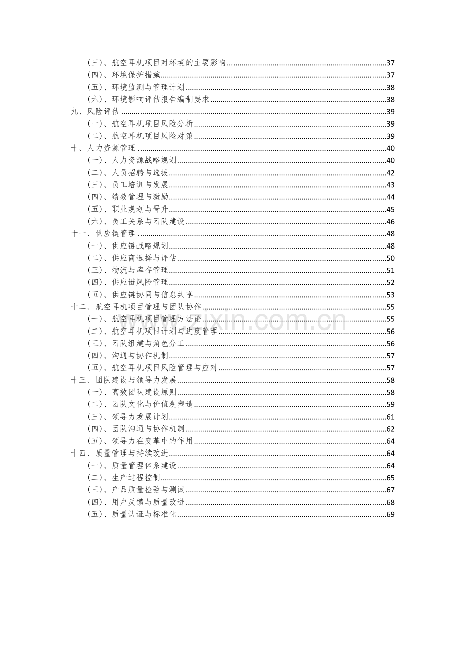 2024年航空耳机项目可行性分析报告.docx_第3页