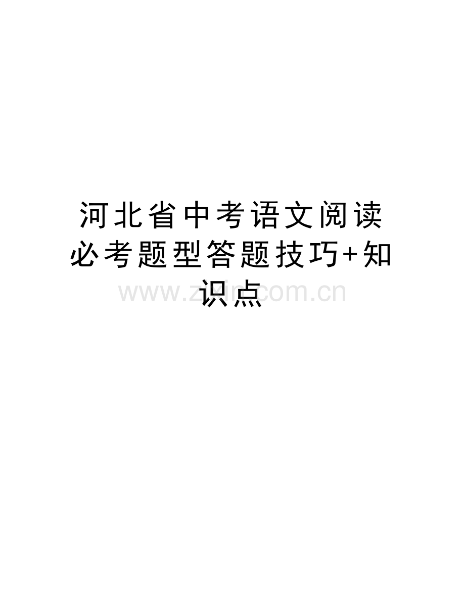 河北省中考语文阅读必考题型答题技巧+知识点学习资料.doc_第1页