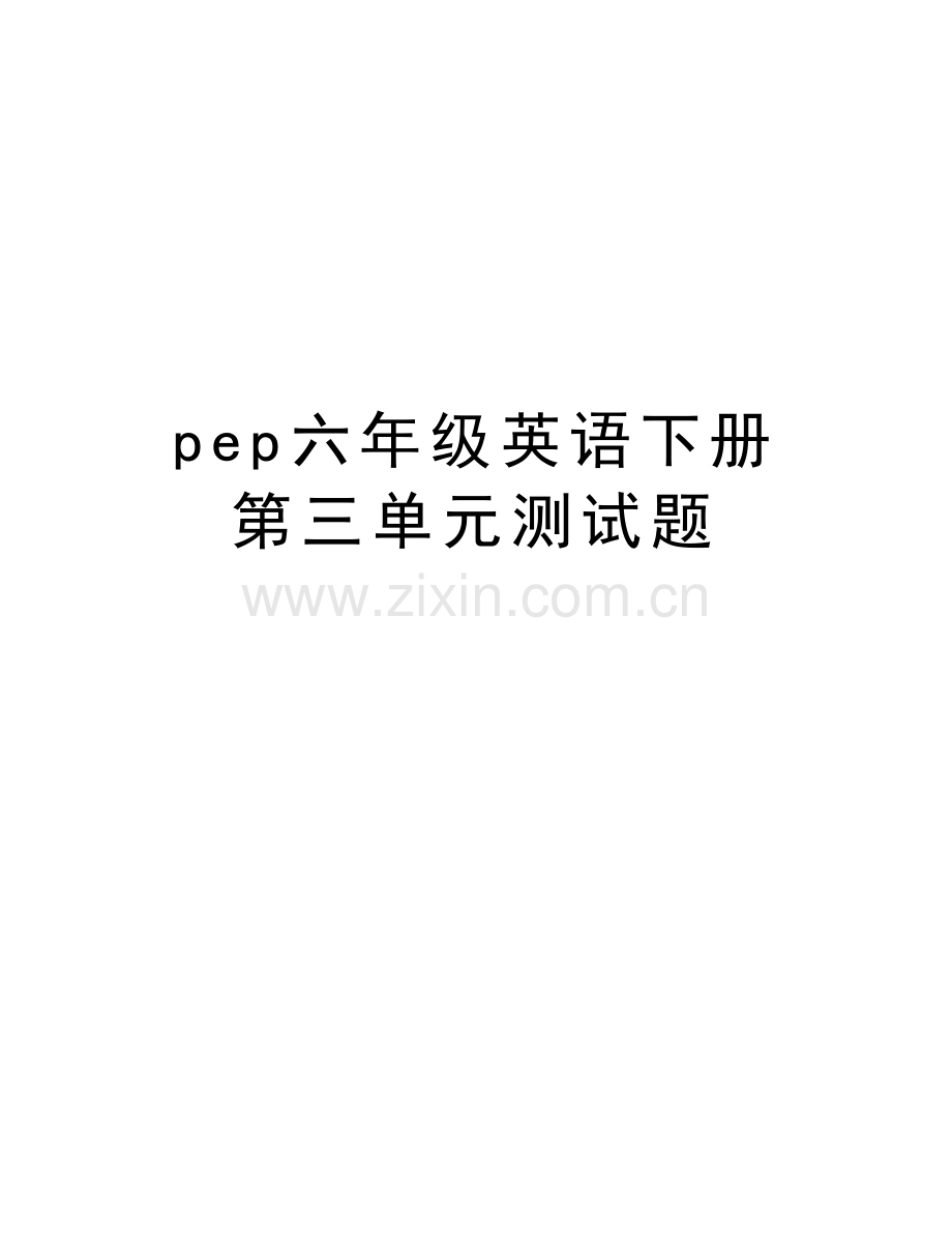 pep六年级英语下册第三单元测试题资料讲解.doc_第1页