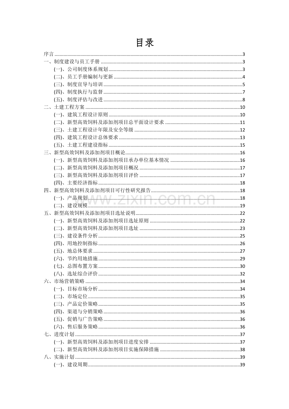 2024年新型高效饲料及添加剂项目可行性研究报告.docx_第2页