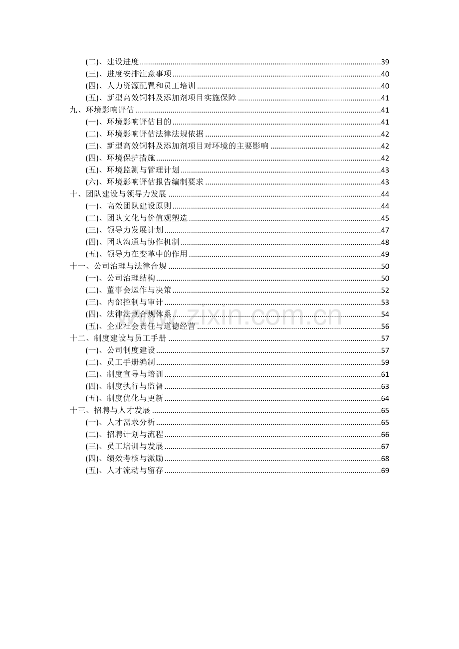 2024年新型高效饲料及添加剂项目可行性研究报告.docx_第3页