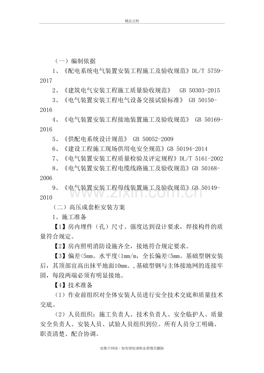 高压成套柜安装施工方案知识分享.docx_第3页