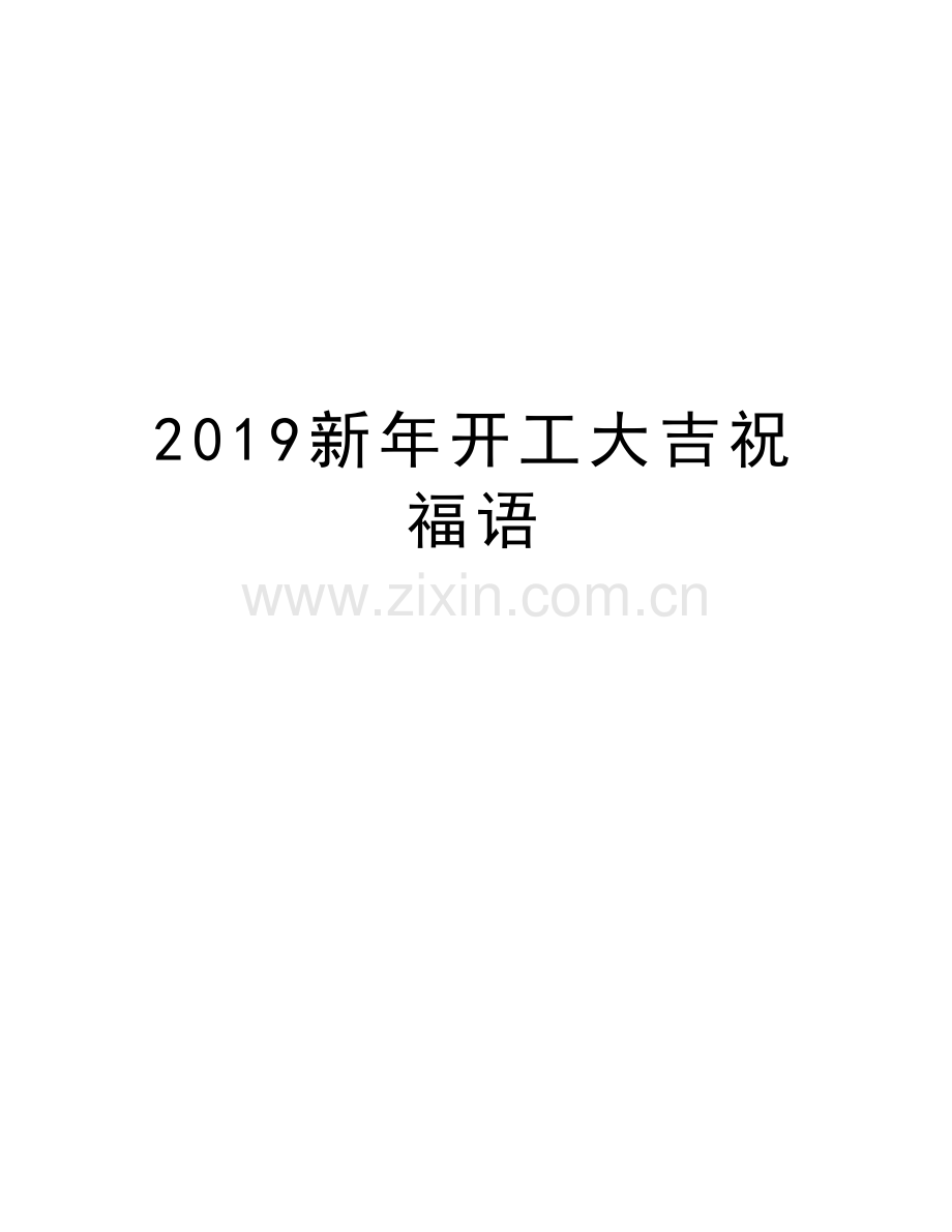 2019新年开工大吉祝福语教学提纲.doc_第1页