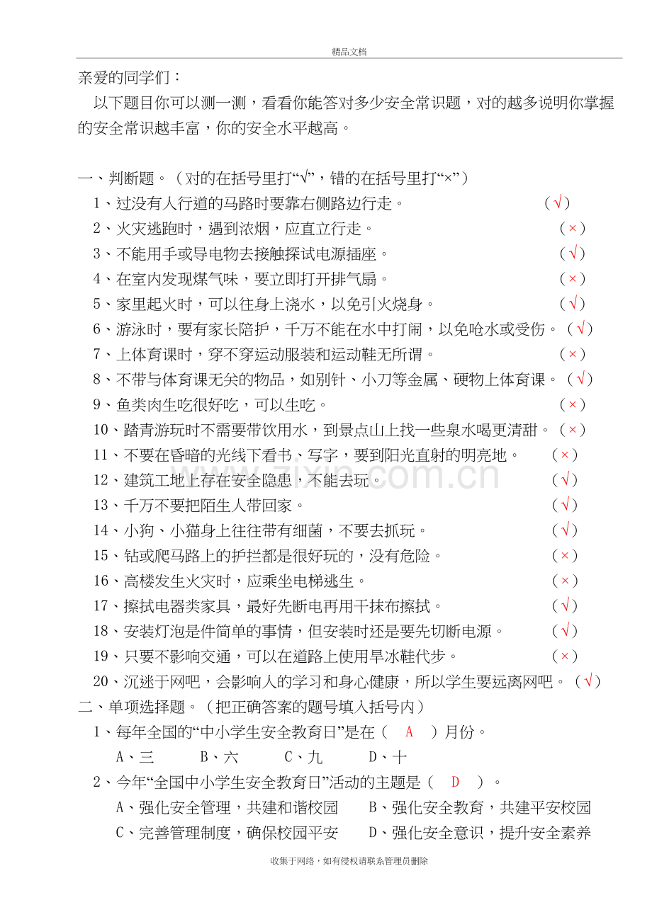 (答案)小学生安全知识常识问答---答案资料.doc_第2页