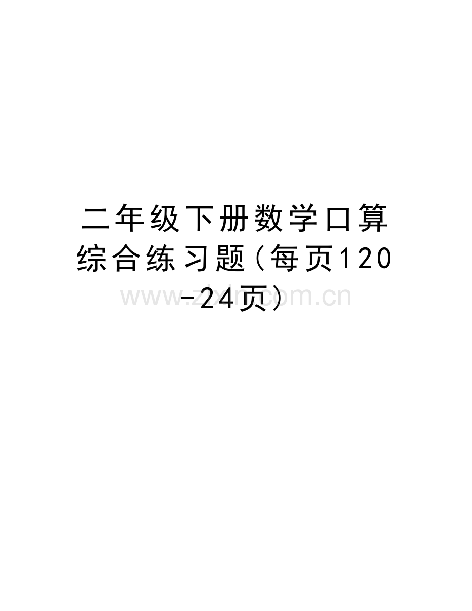 二年级下册数学口算综合练习题(每页120-24页)讲解学习.doc_第1页