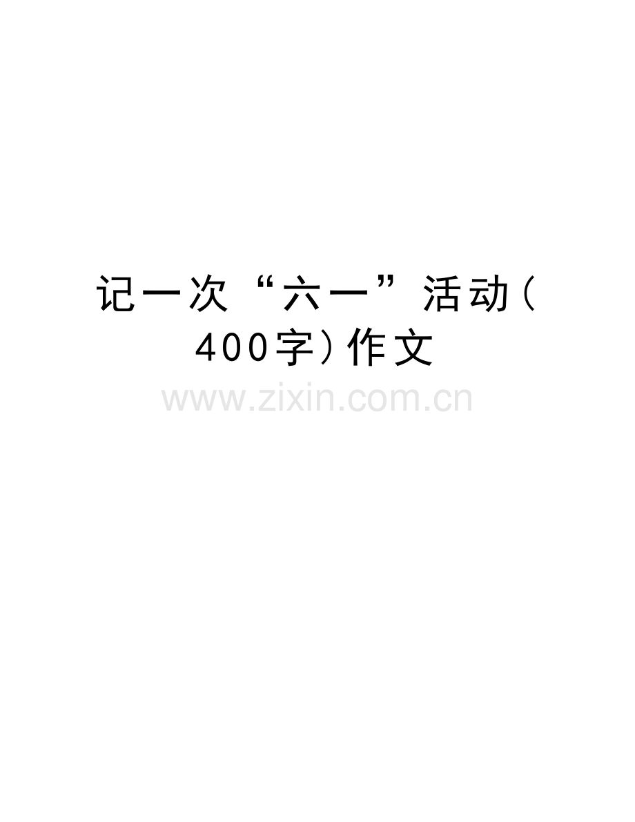 记一次“六一”活动(400字)作文复习课程.doc_第1页