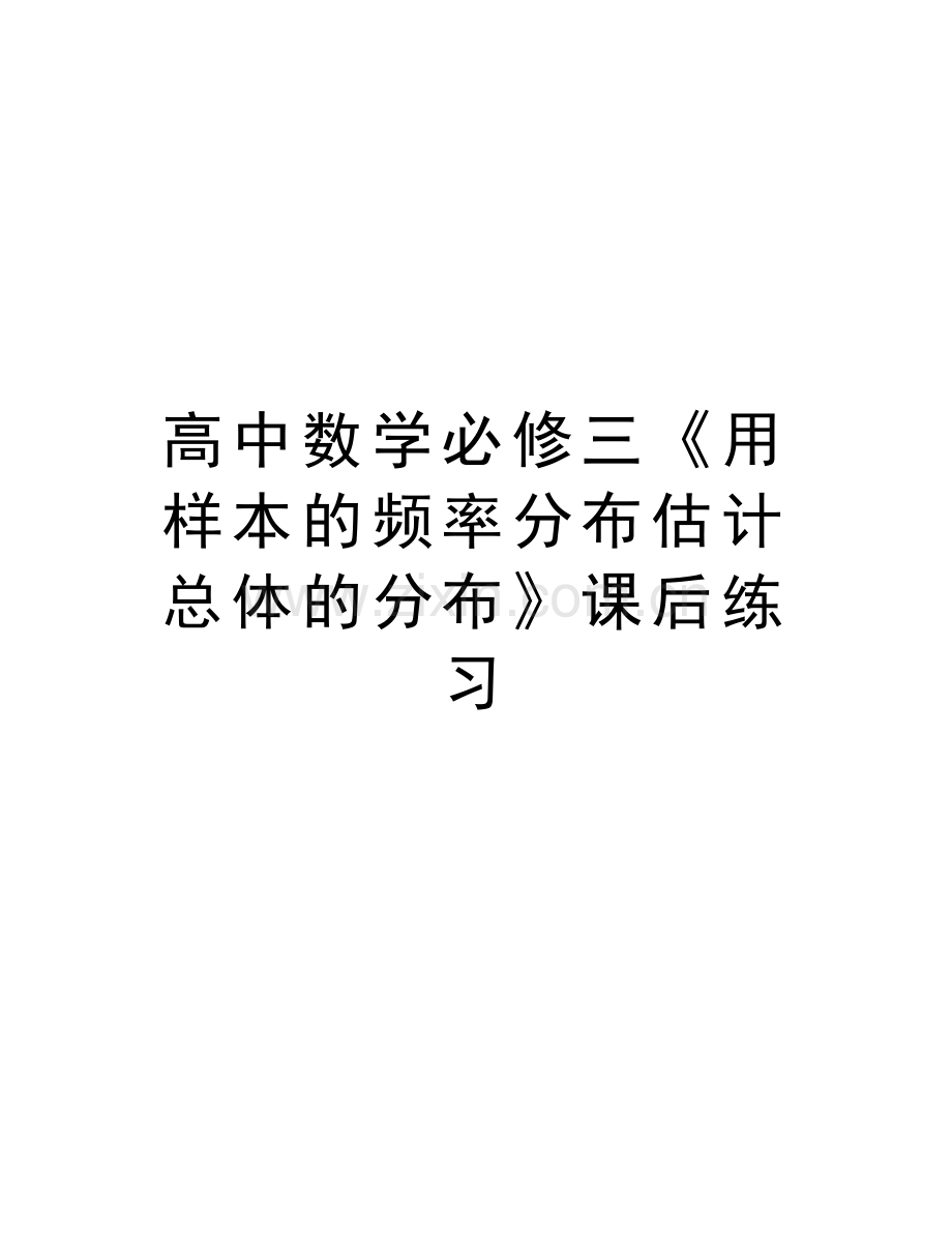 高中数学必修三《用样本的频率分布估计总体的分布》课后练习知识分享.doc_第1页