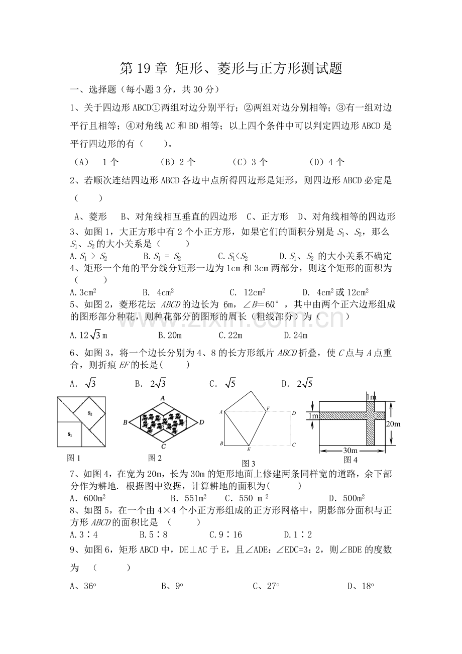 第19章-矩形、菱形与正方形测试题及答案教学内容.doc_第1页