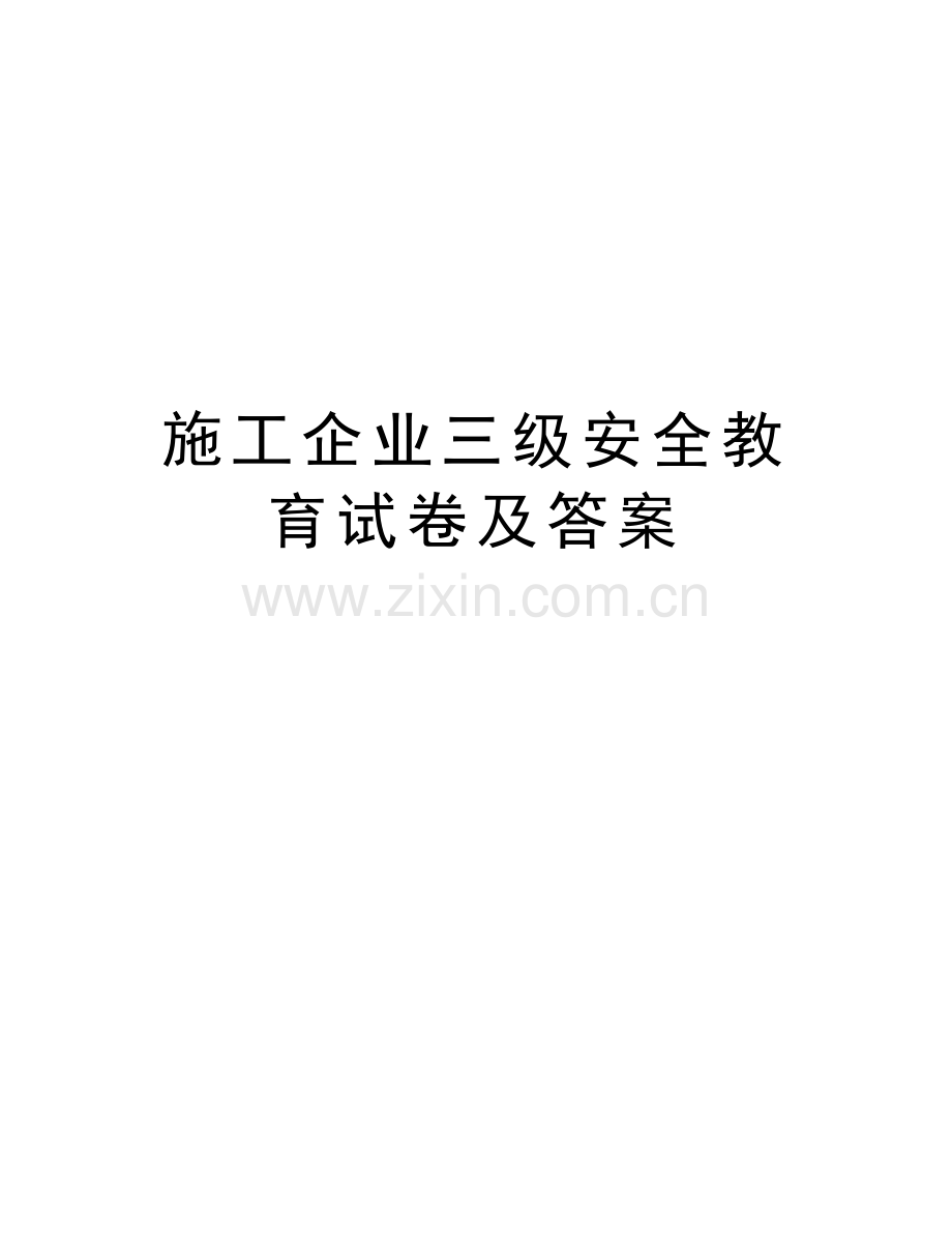 施工企业三级安全教育试卷及答案培训讲学.doc_第1页