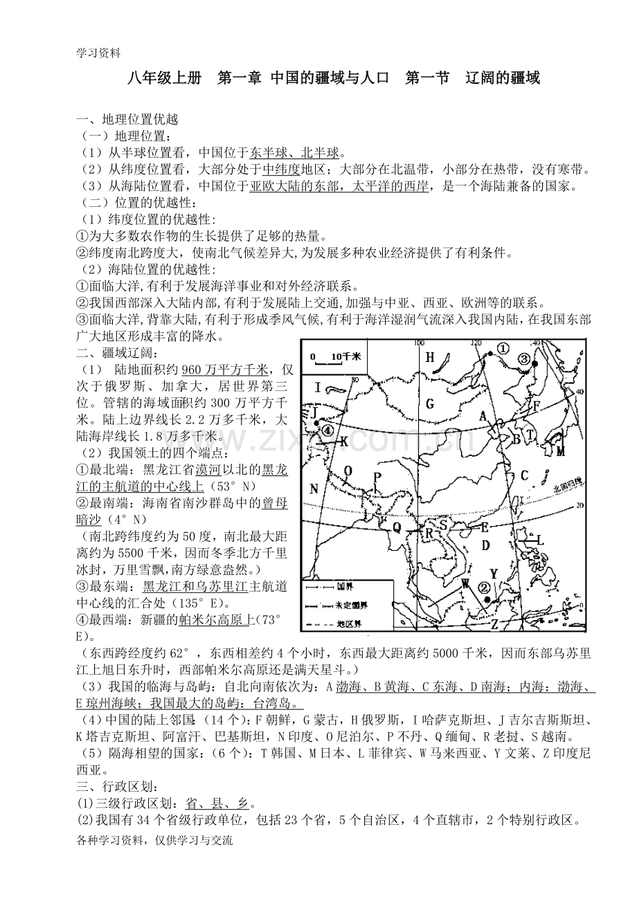 人教版地理八年级上册知识点总结上课讲义.doc_第1页