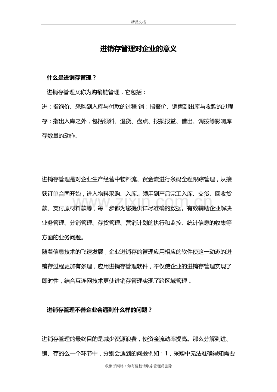 进销存管理对企业的意义复习进程.doc_第2页