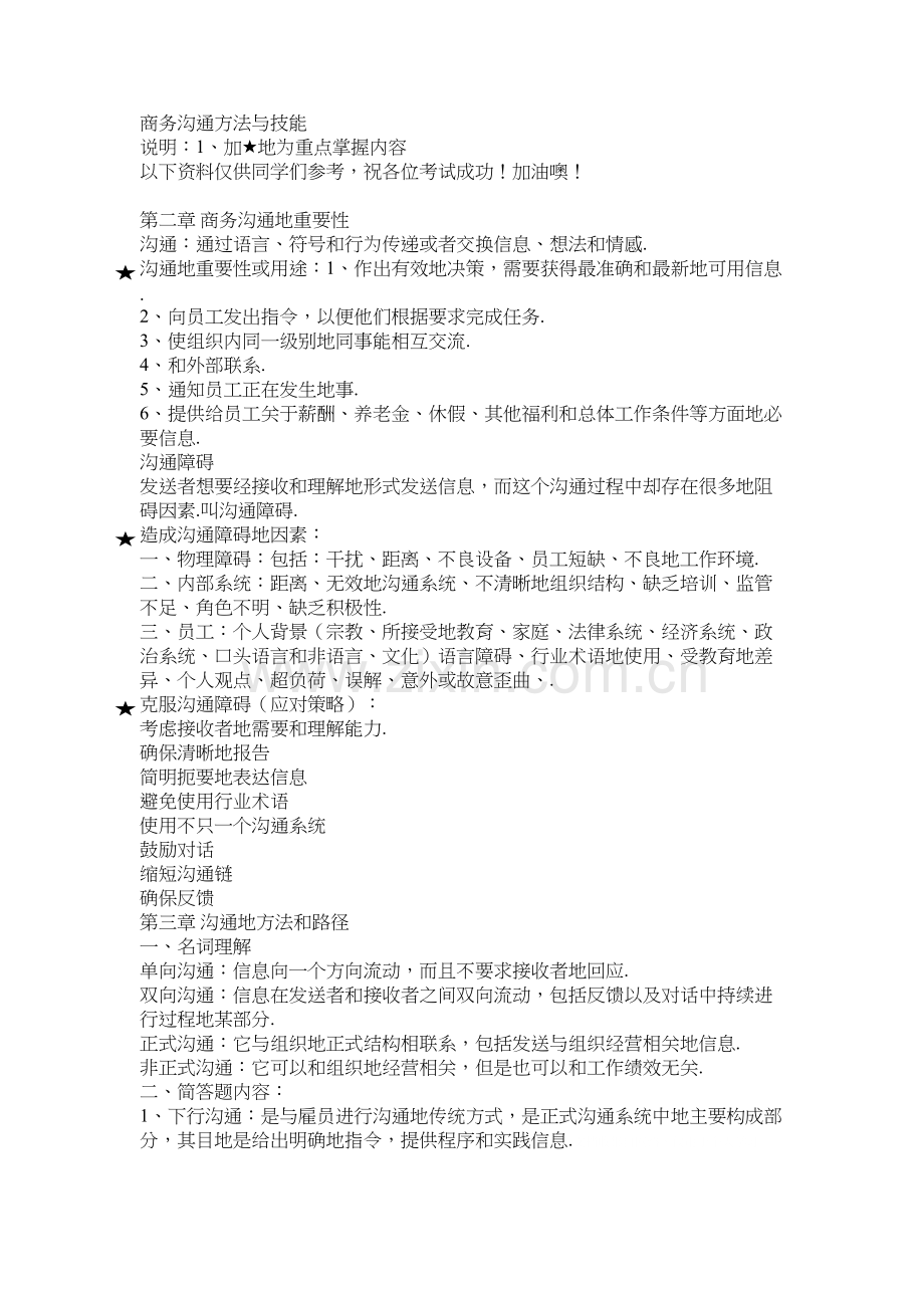 商务沟通技巧与技能教学文案.doc_第2页