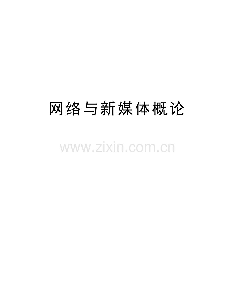 网络与新媒体概论说课讲解.doc_第1页