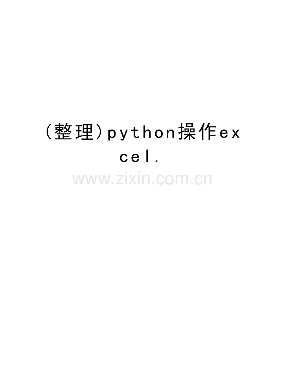 (整理)python操作excel.教学文案.doc_第1页