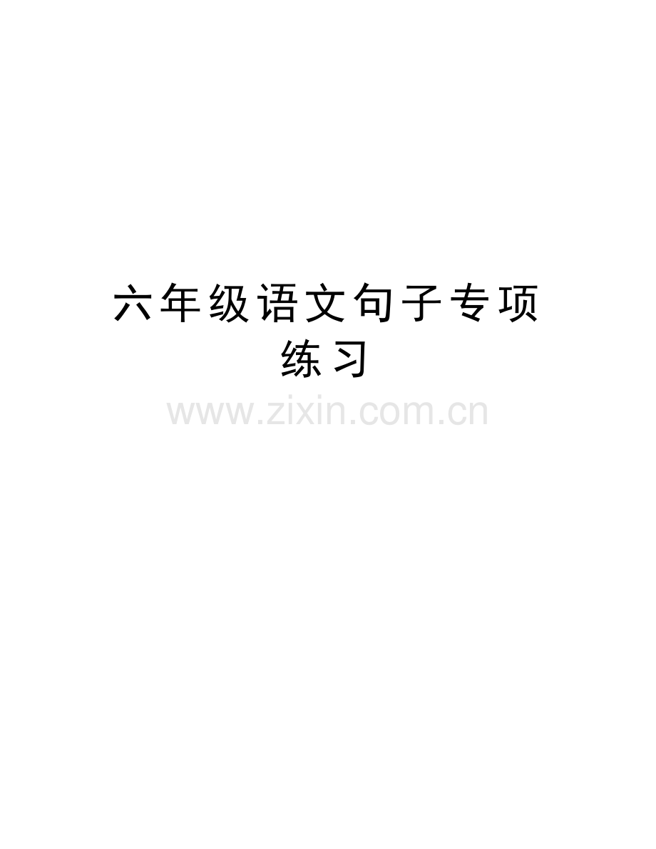 六年级语文句子专项练习学习资料.doc_第1页