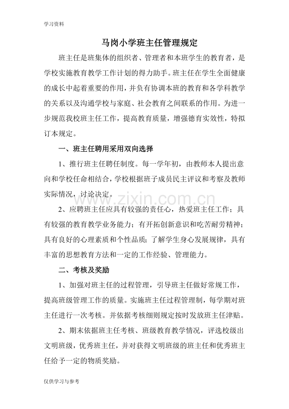 小学班主任管理制度复习进程.doc_第1页