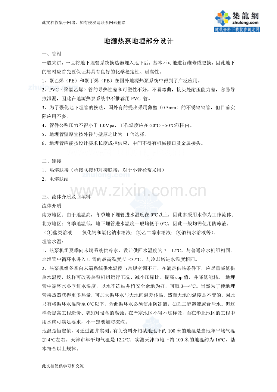 地源热泵地埋部分设计secret学习资料.doc_第1页