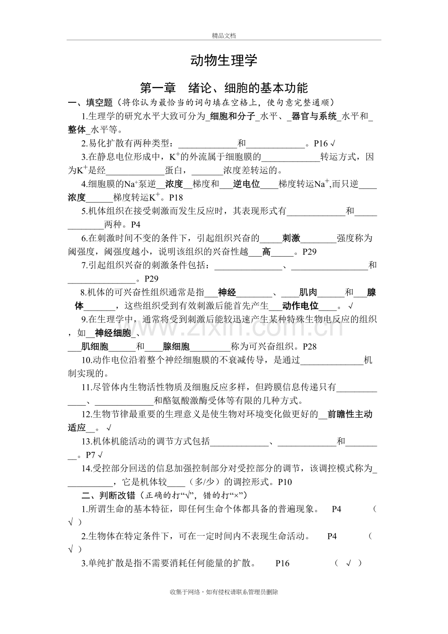 动物生理学复习题及答案知识分享.doc_第2页