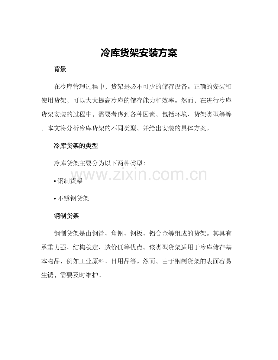 冷库货架安装方案.docx_第1页