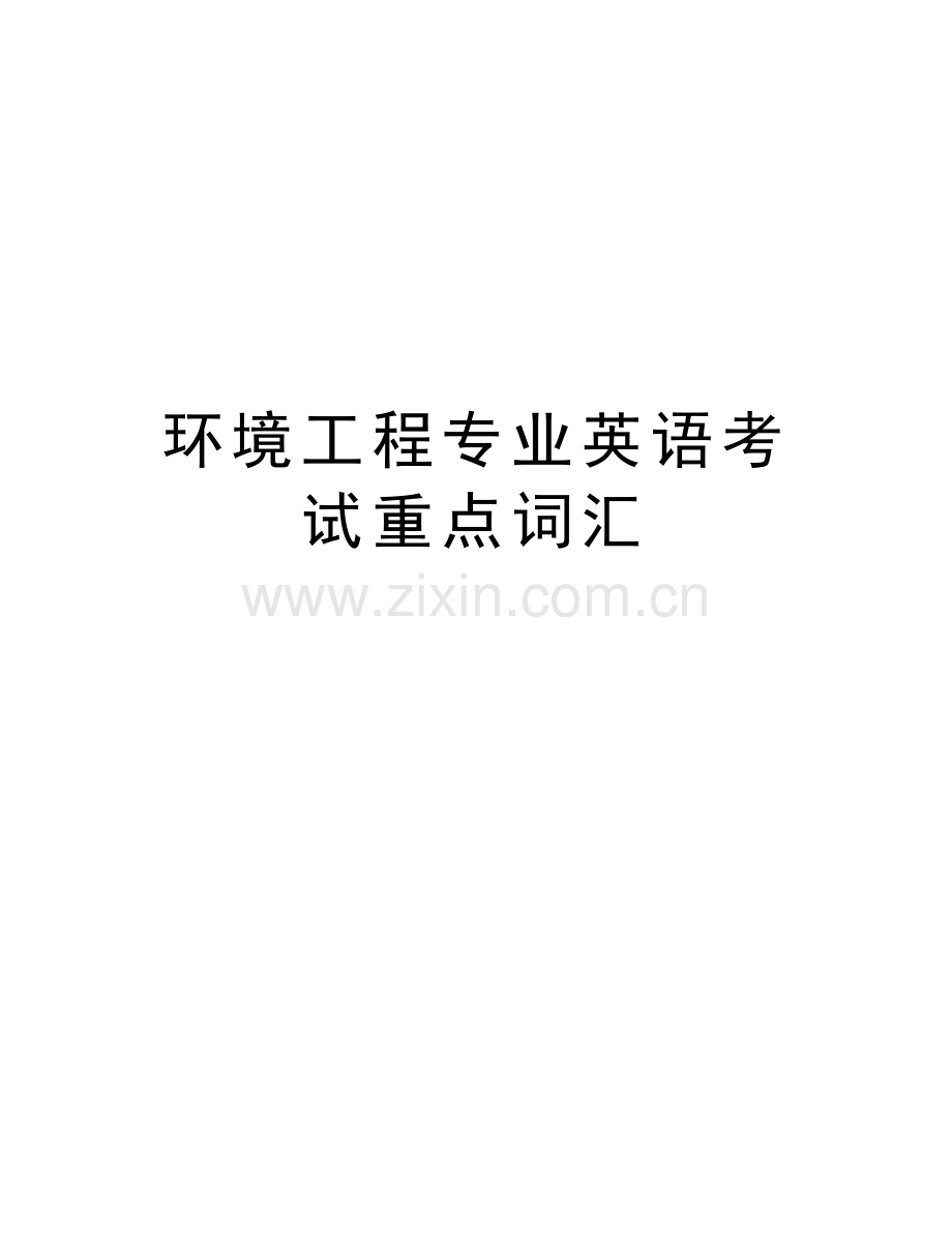 环境工程专业英语考试重点词汇教学提纲.doc_第1页