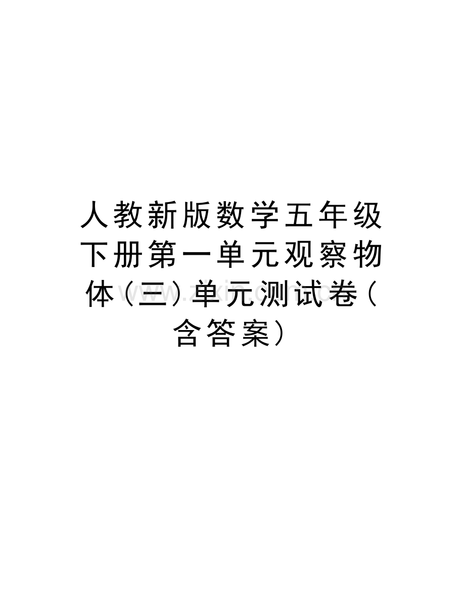 人教新版数学五年级下册第一单元观察物体(三)单元测试卷(含答案)讲解学习.docx_第1页