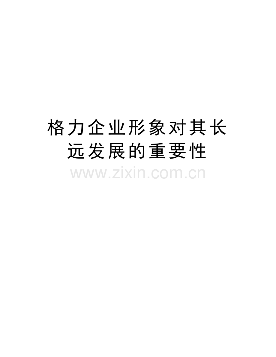 格力企业形象对其长远发展的重要性复习进程.doc_第1页