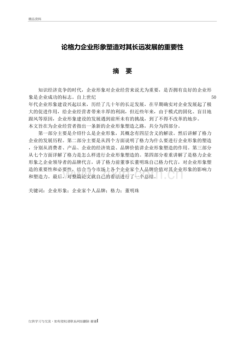 格力企业形象对其长远发展的重要性复习进程.doc_第3页