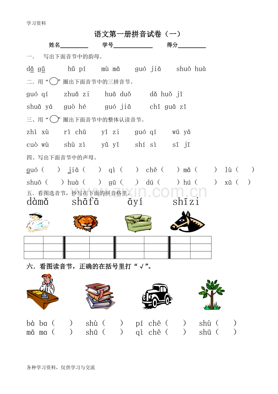 一年级拼音测试卷说课材料.doc_第1页