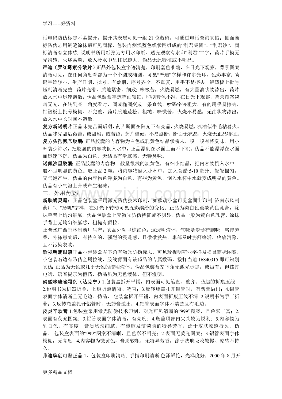 几种常见药品的真假鉴别几种常用药品的真伪鉴别(1)教案资料.doc_第2页