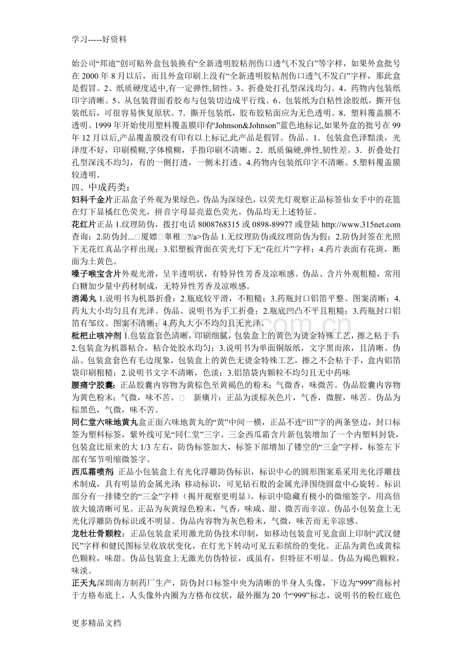 几种常见药品的真假鉴别几种常用药品的真伪鉴别(1)教案资料.doc_第3页