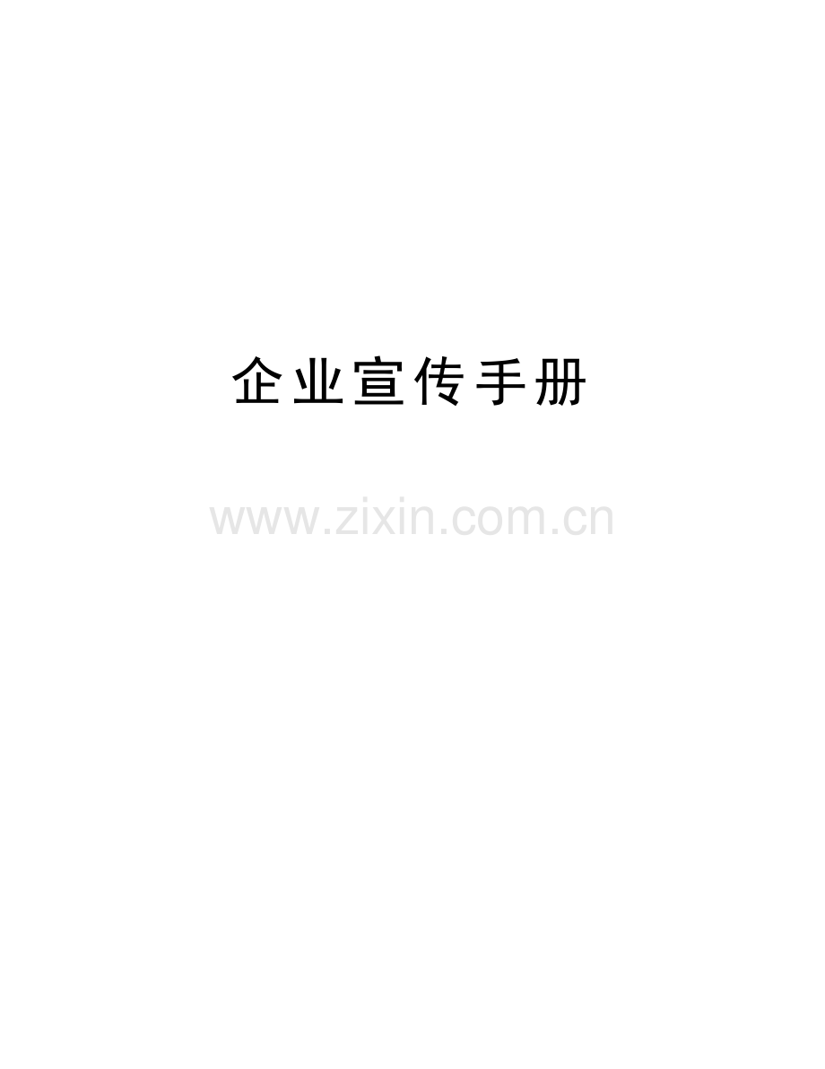 企业宣传手册复习过程.docx_第1页