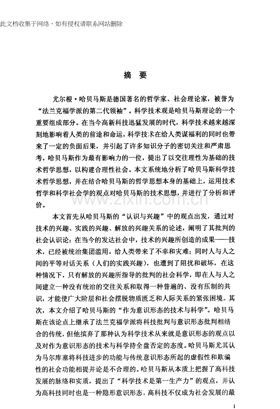 交往理性下的技术——哈贝马斯技术哲学思想分析说课讲解.docx_第1页