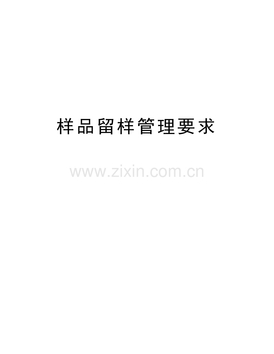 样品留样管理要求讲课稿.doc_第1页