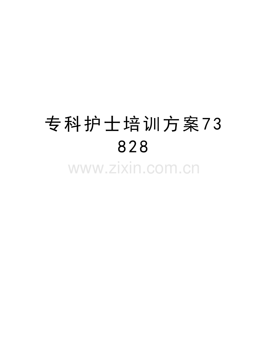 专科护士培训方案73828教学教材.doc_第1页