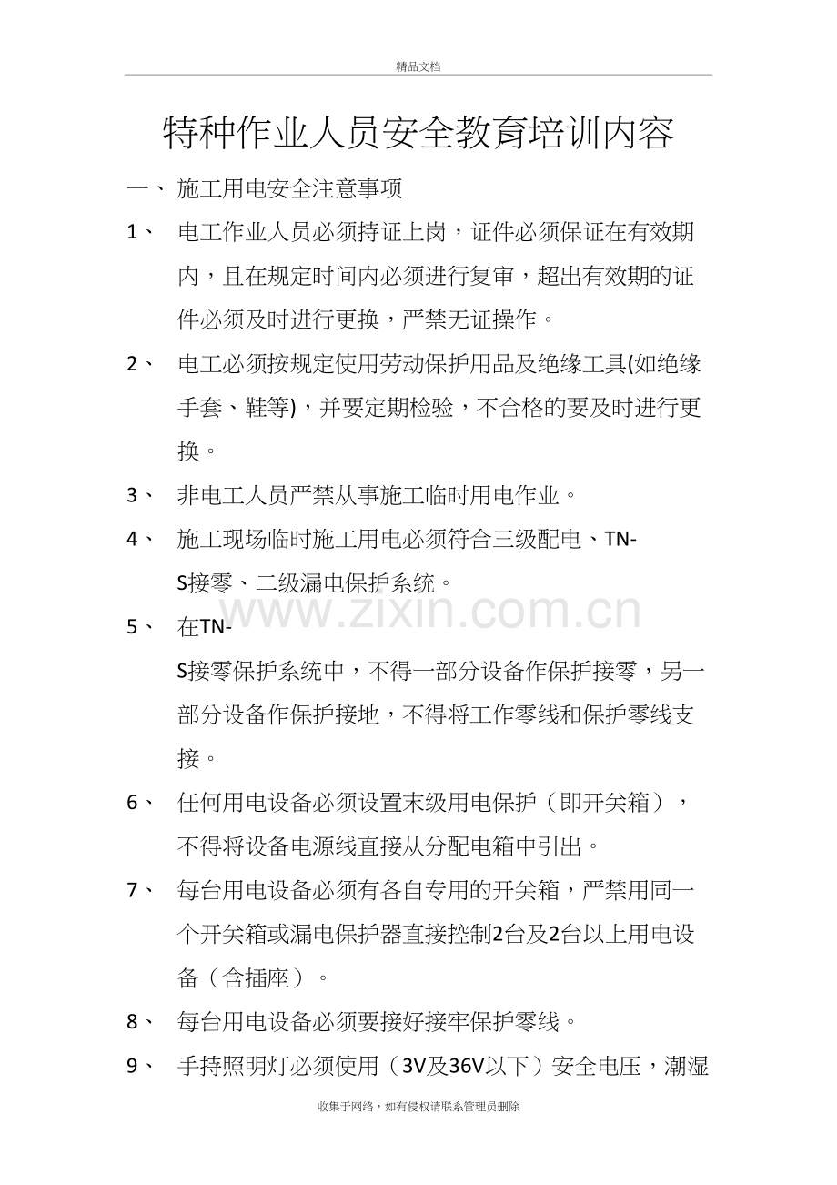 特种作业人员安全教育培训内容电子教案.docx_第2页