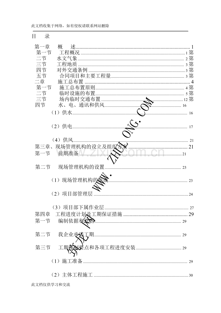 宝典某堤防护岸、护坡工程施工组织设计上课讲义.doc_第1页