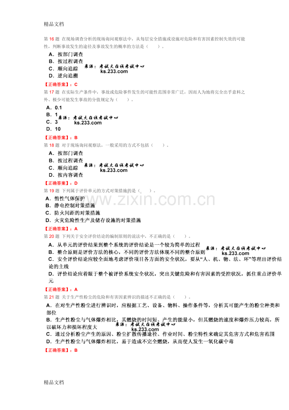 第16题-在现场调查分析的现场询问观察法中复习过程.doc_第1页