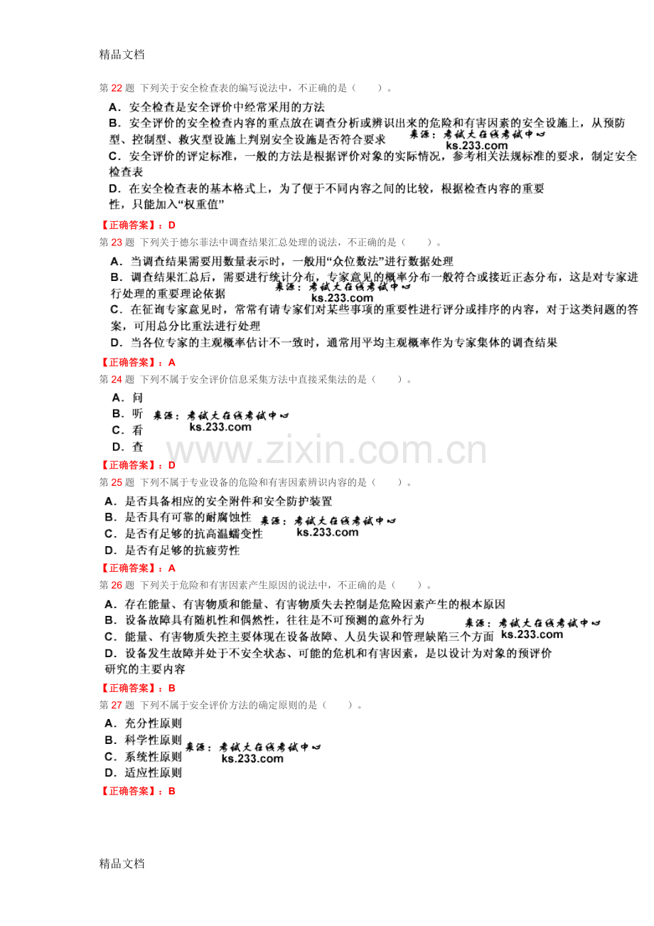 第16题-在现场调查分析的现场询问观察法中复习过程.doc_第2页