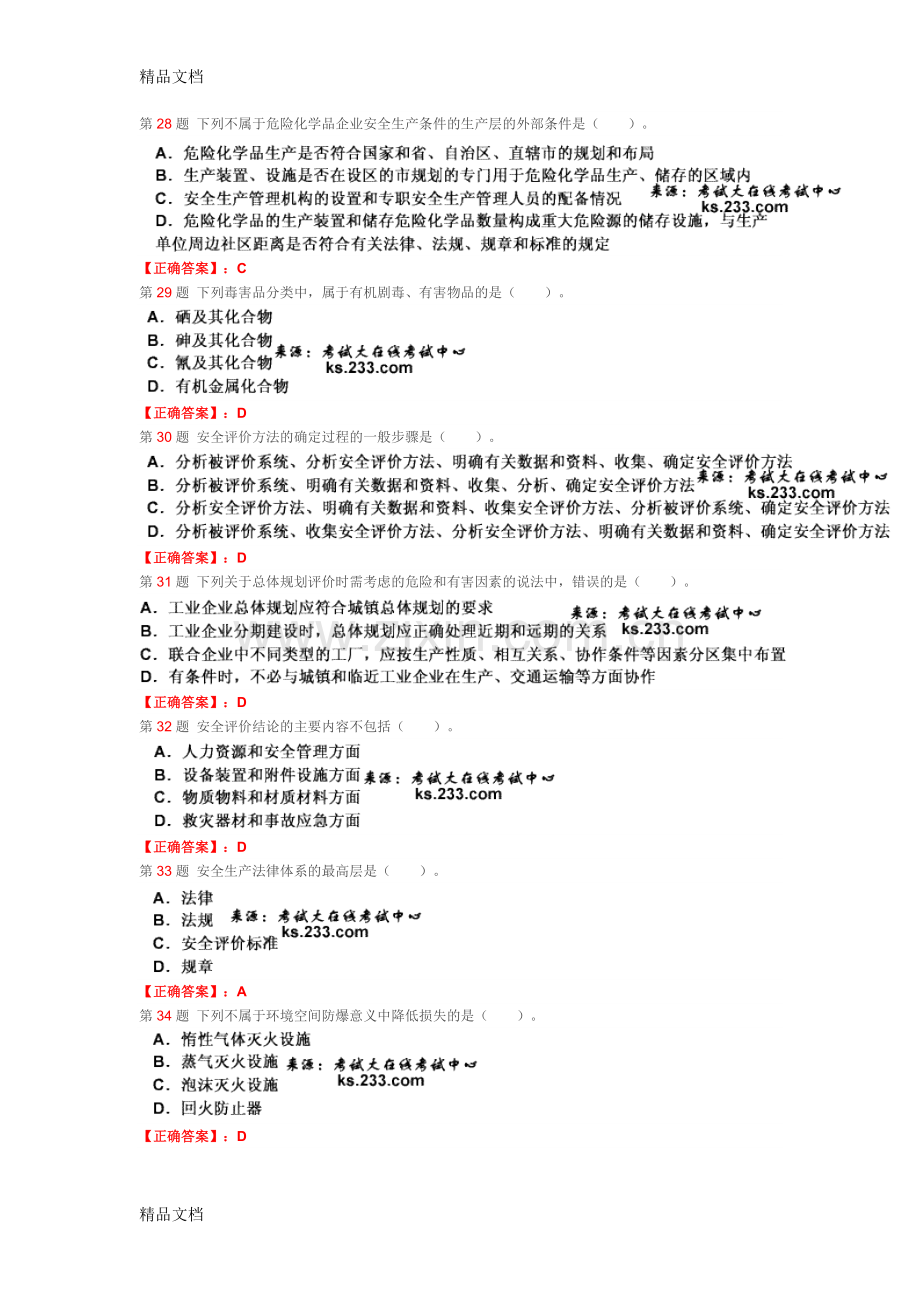 第16题-在现场调查分析的现场询问观察法中复习过程.doc_第3页