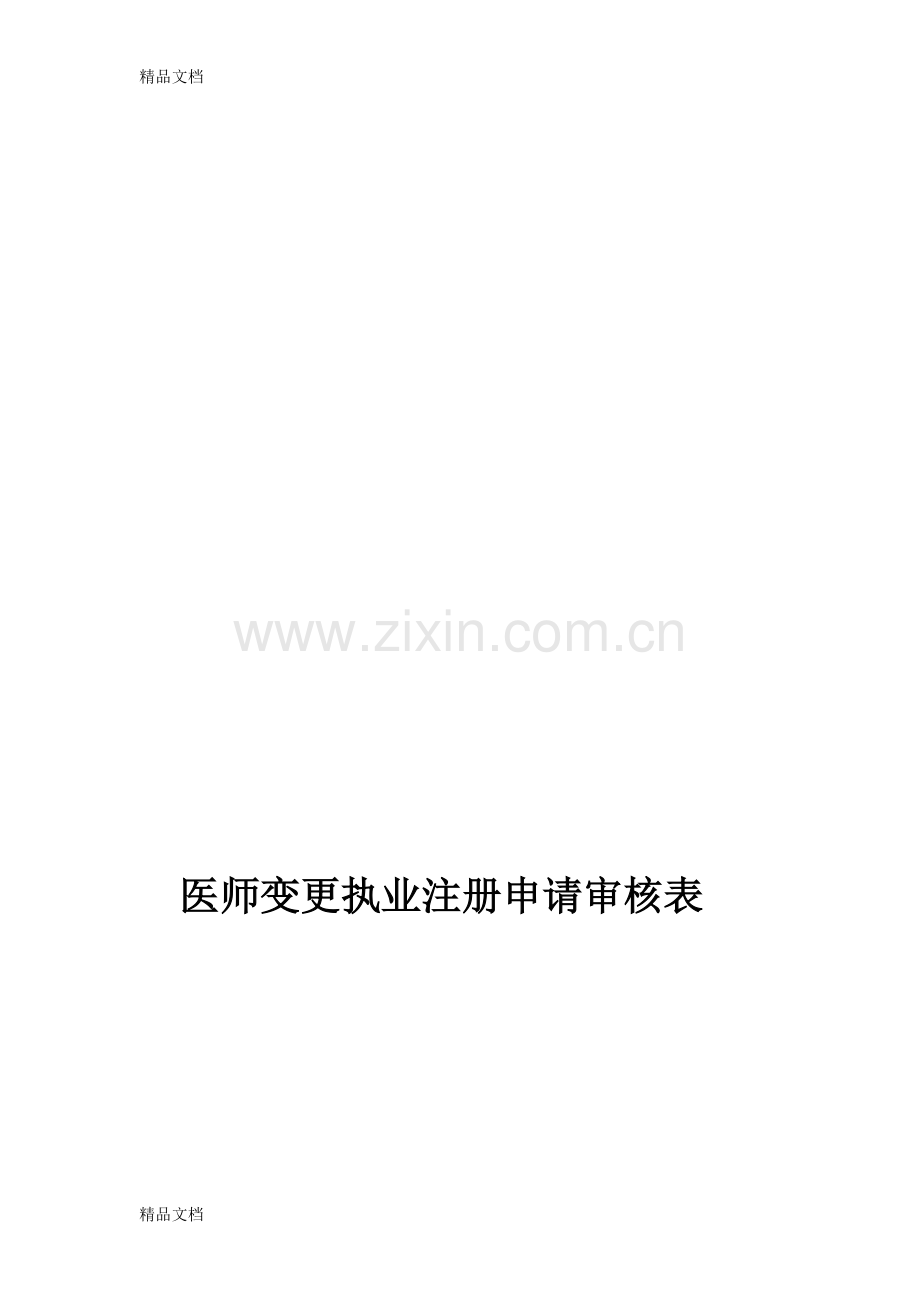 医师变更注册申请表(空白版)教学提纲.doc_第1页