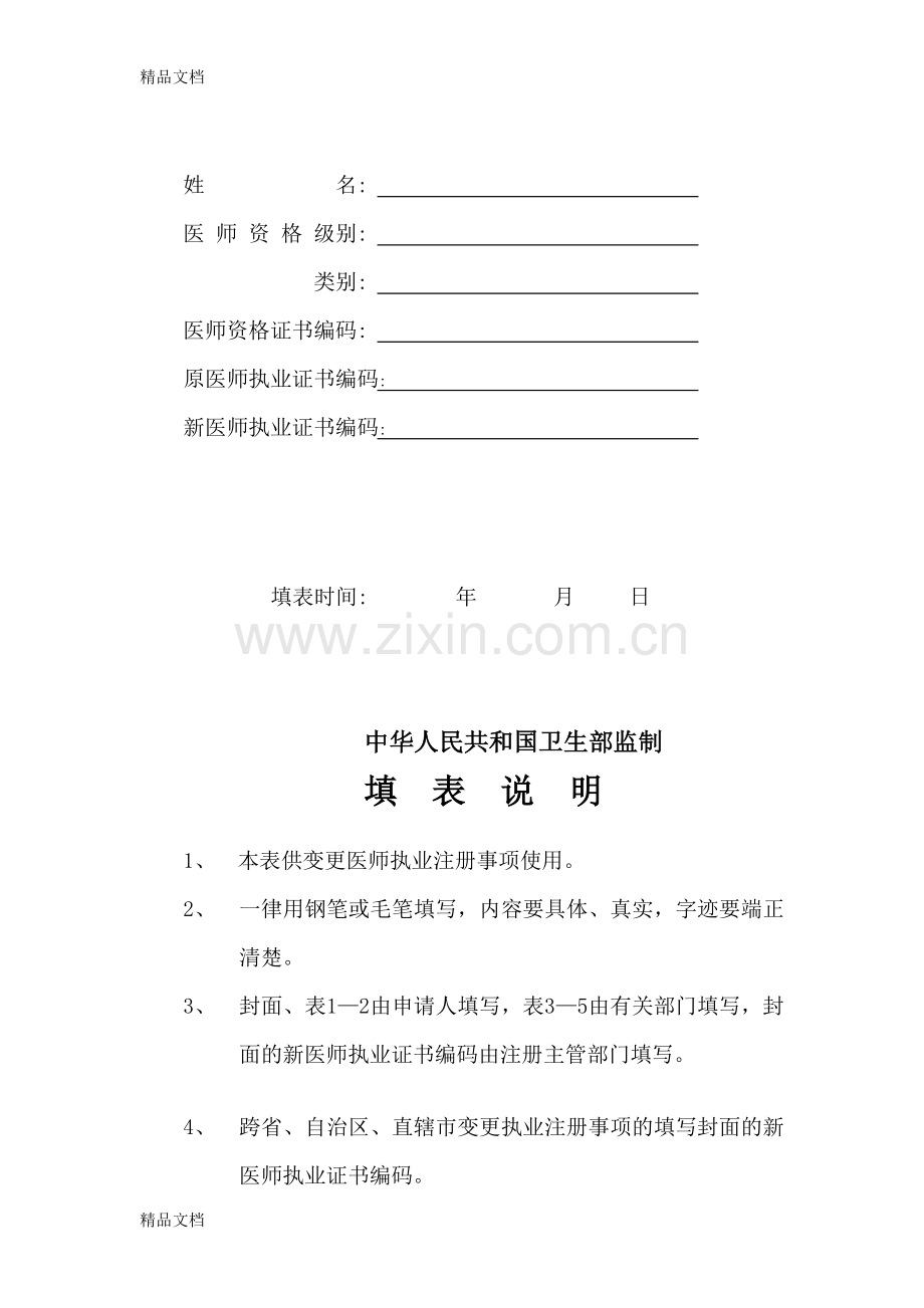 医师变更注册申请表(空白版)教学提纲.doc_第2页