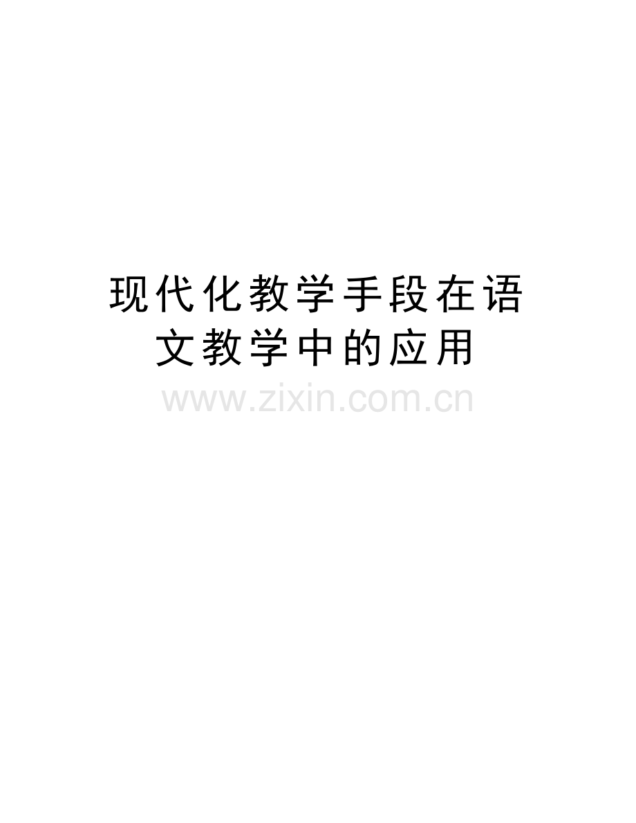 现代化教学手段在语文教学中的应用复习进程.doc_第1页