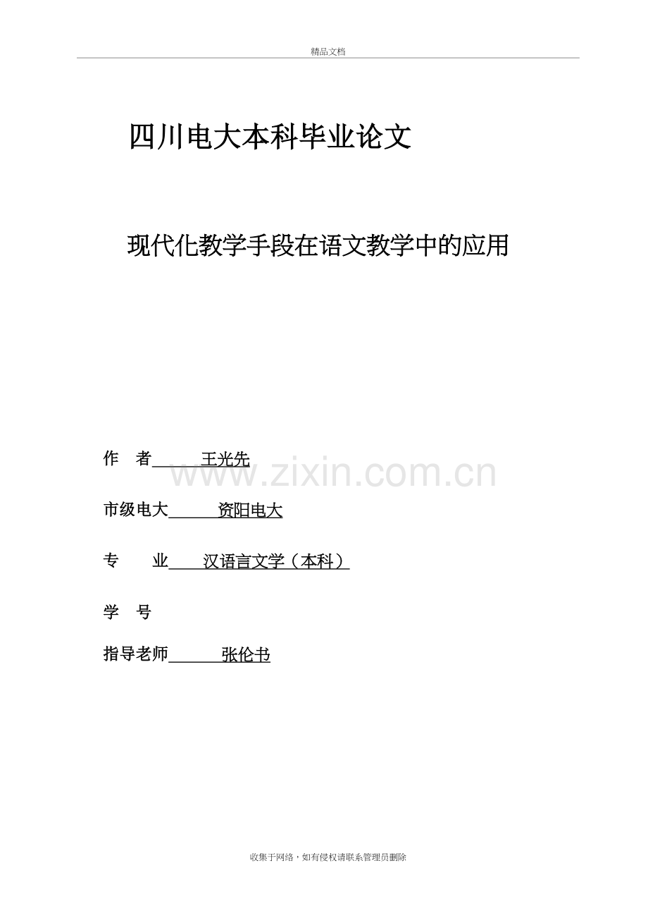 现代化教学手段在语文教学中的应用复习进程.doc_第2页